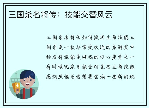 三国杀名将传：技能交替风云