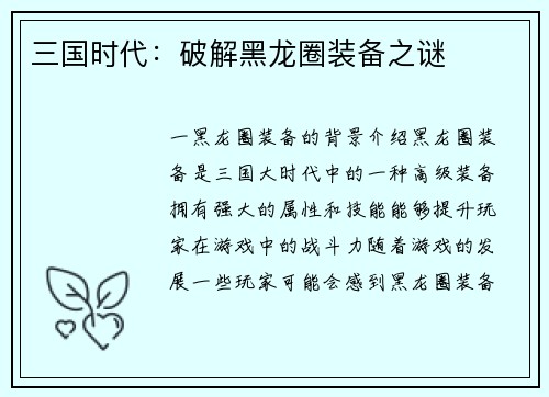 三国时代：破解黑龙圈装备之谜