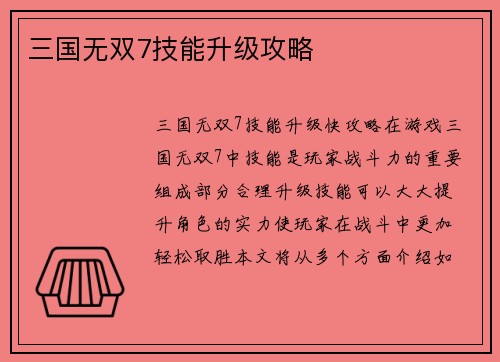 三国无双7技能升级攻略