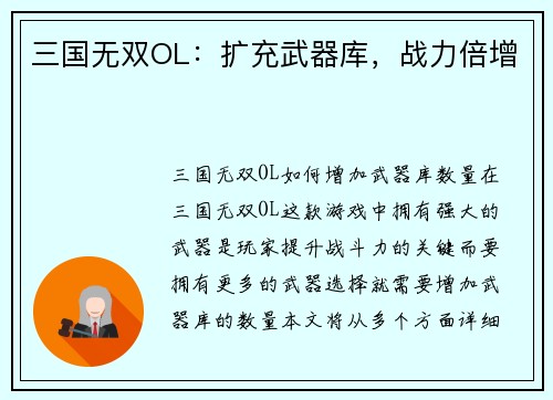 三国无双OL：扩充武器库，战力倍增