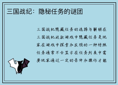 三国战纪：隐秘任务的谜团