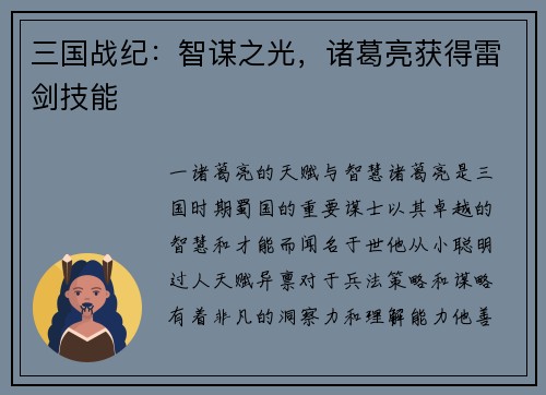 三国战纪：智谋之光，诸葛亮获得雷剑技能