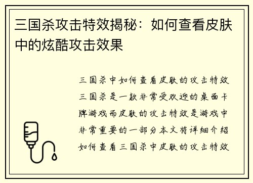 三国杀攻击特效揭秘：如何查看皮肤中的炫酷攻击效果