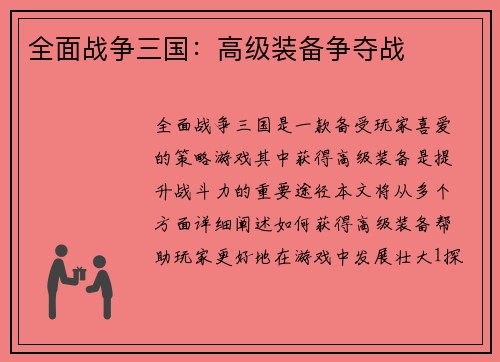 全面战争三国：高级装备争夺战
