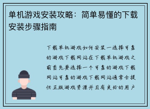 单机游戏安装攻略：简单易懂的下载安装步骤指南