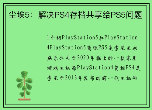尘埃5：解决PS4存档共享给PS5问题