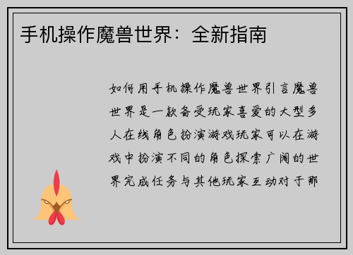 手机操作魔兽世界：全新指南