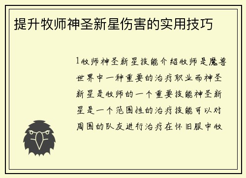提升牧师神圣新星伤害的实用技巧