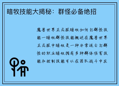 暗牧技能大揭秘：群怪必备绝招