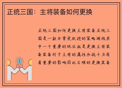 正统三国：主将装备如何更换