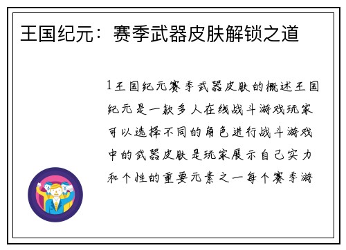 王国纪元：赛季武器皮肤解锁之道
