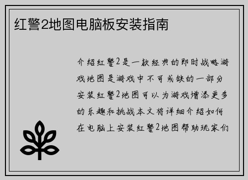 红警2地图电脑板安装指南