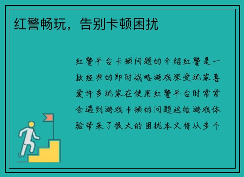 红警畅玩，告别卡顿困扰