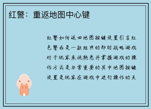 红警：重返地图中心键