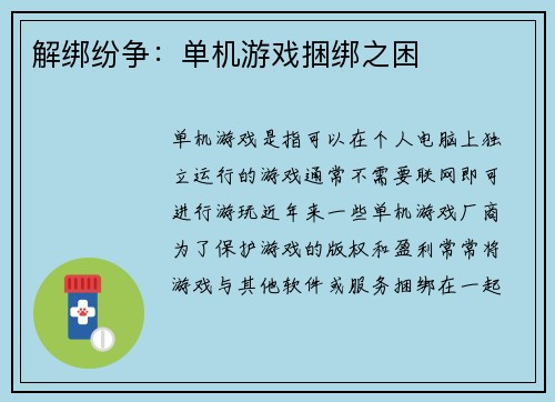 解绑纷争：单机游戏捆绑之困