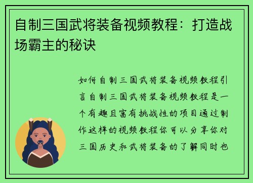 自制三国武将装备视频教程：打造战场霸主的秘诀
