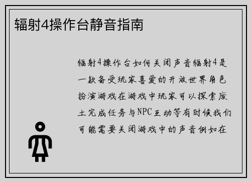 辐射4操作台静音指南