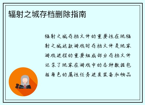 辐射之城存档删除指南