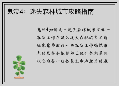 鬼泣4：迷失森林城市攻略指南