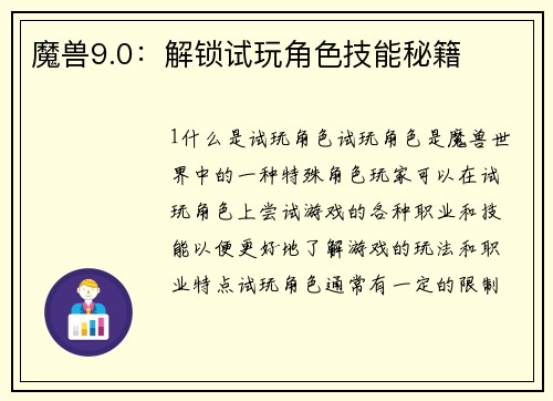 魔兽9.0：解锁试玩角色技能秘籍