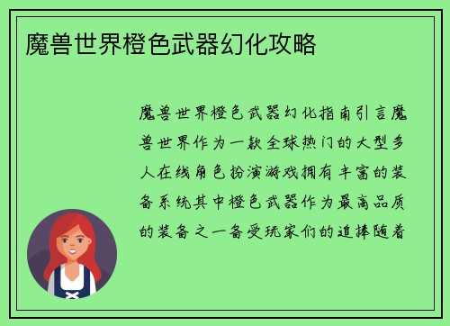 魔兽世界橙色武器幻化攻略