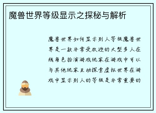 魔兽世界等级显示之探秘与解析