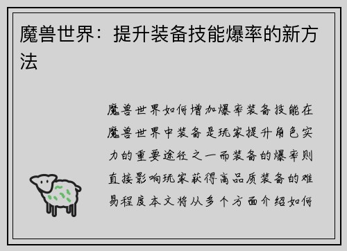 魔兽世界：提升装备技能爆率的新方法
