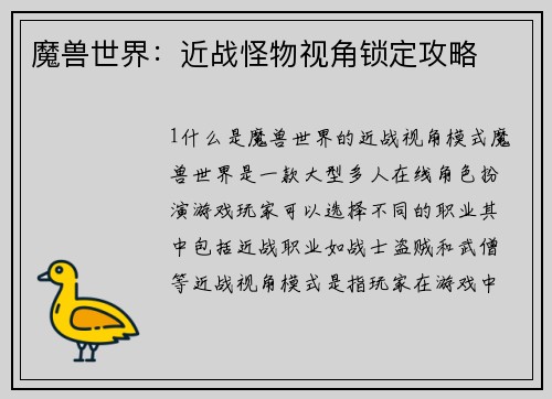 魔兽世界：近战怪物视角锁定攻略