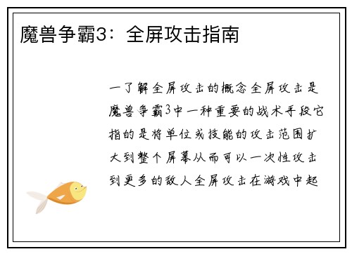 魔兽争霸3：全屏攻击指南