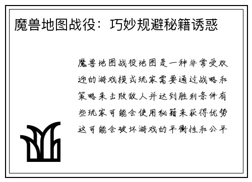 魔兽地图战役：巧妙规避秘籍诱惑