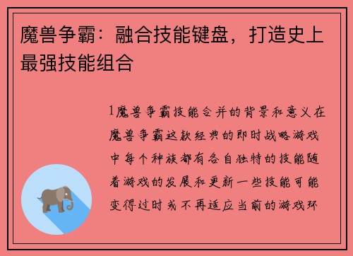 魔兽争霸：融合技能键盘，打造史上最强技能组合