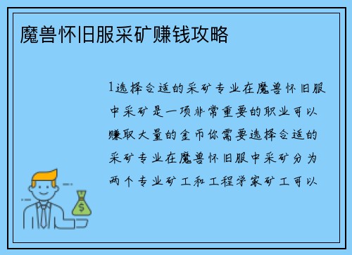 魔兽怀旧服采矿赚钱攻略