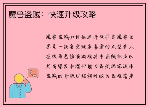 魔兽盗贼：快速升级攻略