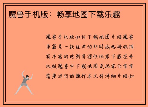 魔兽手机版：畅享地图下载乐趣