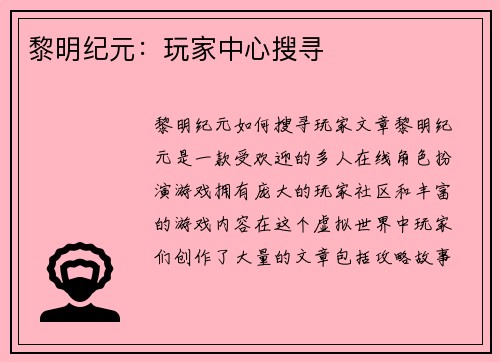黎明纪元：玩家中心搜寻
