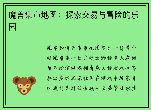 魔兽集市地图：探索交易与冒险的乐园