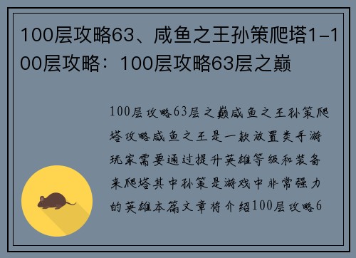 100层攻略63、咸鱼之王孙策爬塔1-100层攻略：100层攻略63层之巅