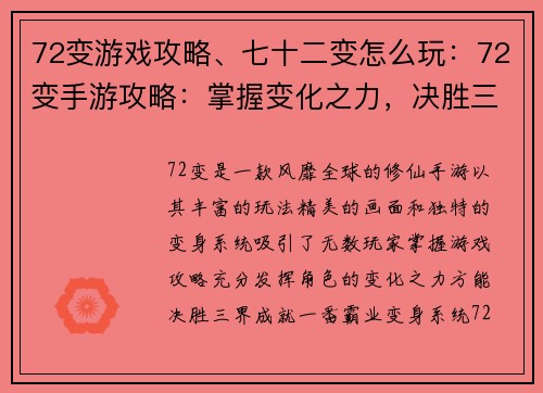 72变游戏攻略、七十二变怎么玩：72变手游攻略：掌握变化之力，决胜三界