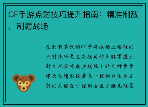 CF手游点射技巧提升指南：精准制敌，制霸战场