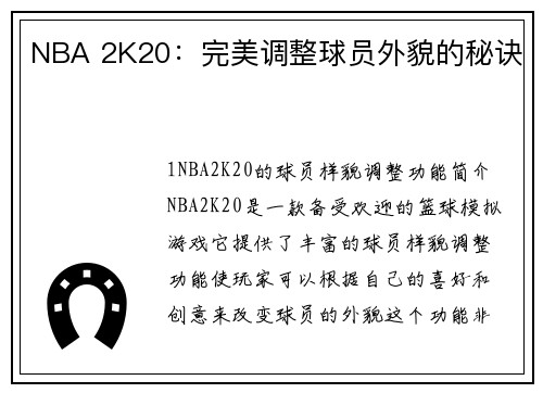 NBA 2K20：完美调整球员外貌的秘诀
