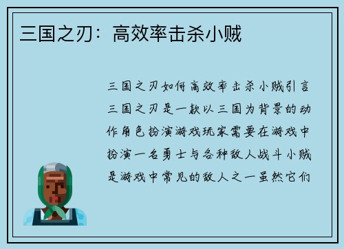 三国之刃：高效率击杀小贼