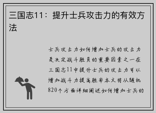 三国志11：提升士兵攻击力的有效方法