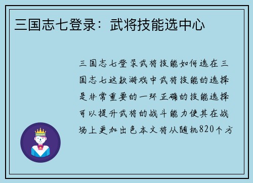 三国志七登录：武将技能选中心