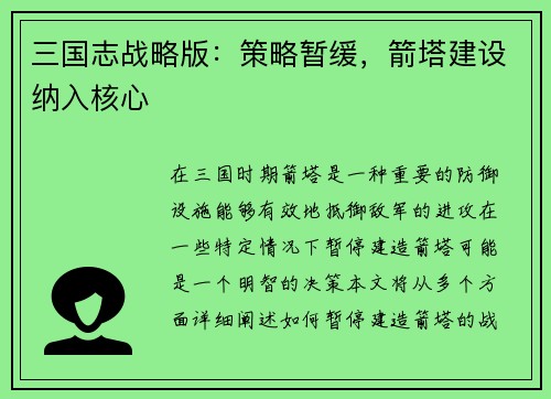 三国志战略版：策略暂缓，箭塔建设纳入核心