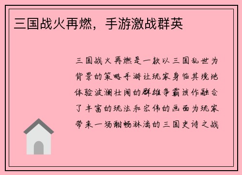 三国战火再燃，手游激战群英