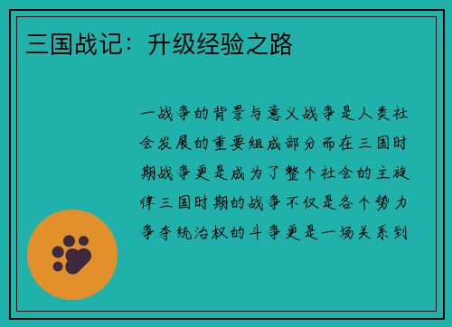 三国战记：升级经验之路