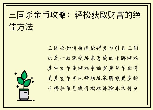三国杀金币攻略：轻松获取财富的绝佳方法