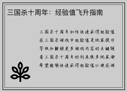 三国杀十周年：经验值飞升指南
