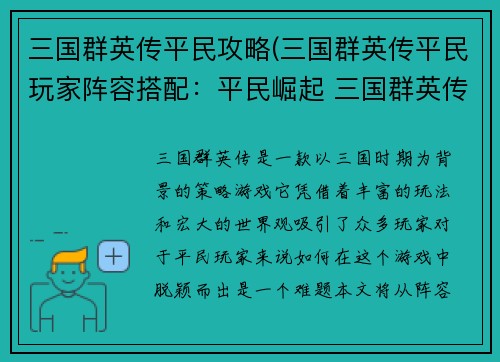 三国群英传平民攻略(三国群英传平民玩家阵容搭配：平民崛起 三国群英传攻略全览)