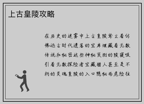 上古皇陵攻略